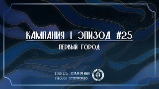 видео: Первый город | Сквозь Измерения | D&D | Кампания 1, Эпизод 25 картинка: Первый город | Сквозь Измерения | D&D | Кампания 1, Эпизод 25