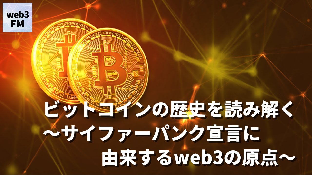 ビットコインの歴史を読み解く〜サイファーパンク宣言に由来するweb3の原点〜