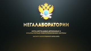 РТУ МИРЭА. Мегалаборатории. Мультиагентные системы