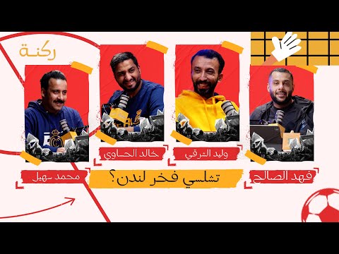 تشلسي فخر لندن ركنة 026