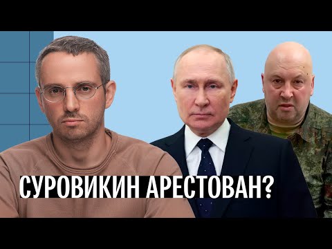 Генерал Суровикин арестован после мятежа Пригожина? Чистки в армии начались?