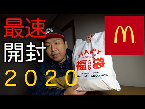 【最速開封2020】マクドナルド福袋を日本で1番早く開封レビューします