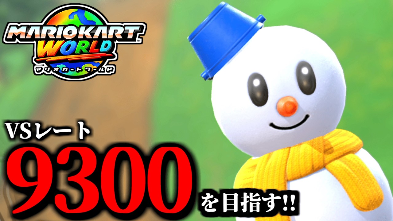 見逃し公開】楽しすぎるマリオカート配信がコチラ/最高レート9227