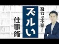 【努力不要】優秀な人材に変わる「ズルい」仕事術