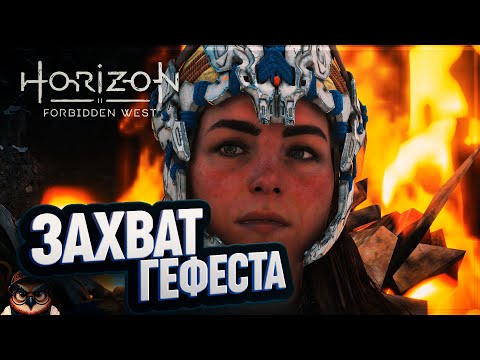 Видео: ЗАХВАТ ГЕФЕСТА НАДЕЖНЫЙ, КАК ЧАСЫ 🦉 HORIZON FORBIDDEN WEST #51