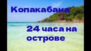 видео: Знаменитая Копакабана. 24 часа на острове Ко Лан. Отель Xanadu картинка: Знаменитая Копакабана. 24 часа на острове Ко Лан. Отель Xanadu