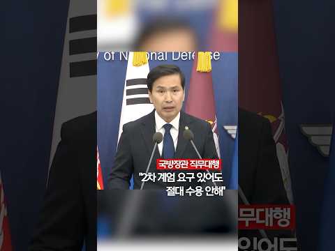 국방차관 &amp;quot;2차 계엄 요구 있어도 절대 수용 안해&amp;quot; #shorts