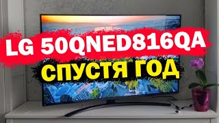 Телевизор LG 50QNED816QA СПУСТЯ ГОД