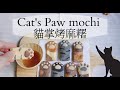 攪一攪就成功❗❗超簡單麻糬。貓掌烤麻糬。做點心給小孩｜mochi recipe｜kawaii japanese home cooking