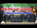200+200 watt amplifier 🔥 হাওড়া শ্যামপুর গেলো 💪এসএম অডিও – সাউন্ডের জাদু, বাঙালি স্টাইলে!