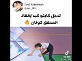تدخل كايدو كيد لإنقاذ المحقق كونان