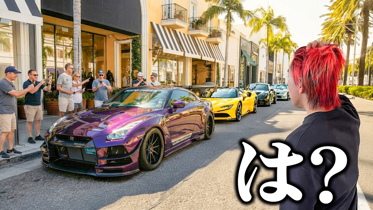 アメリカで一番お金持ちが住んでる所に行ったら高級車だらけだった