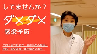 【番外：正しい感染予防策をしよう。ダメダメ動画編】コロナ禍で見直す、感染予防の理論と実践感染－感染管理と理学療法の両立－（6分32秒）