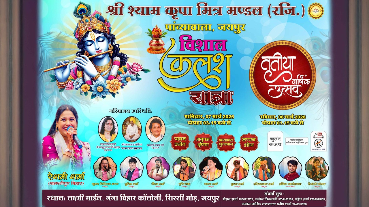 🔴 Live -  श्री श्याम कृपा मित्र मंडल (रजि.) पांच्यावाला, जयपुर के तत्वाधान में तृतीय वार्षिक उत्सव