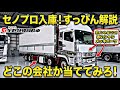 【難問】この極上ベース車、どこの運送会社かわかる？セノプロ入庫直後のすっぴん大公開！【スーパーグレート 4軸低床 冷凍ウイング】