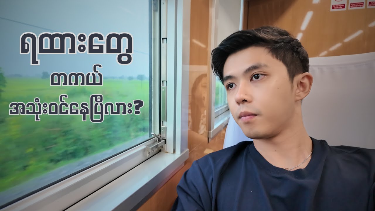 မြန်မာပြည်မှာ ရထားတွေတကယ် အသုံးဝင်နေပြီလား? | Nay Pyi Taw to Yangon by Train | Vlog