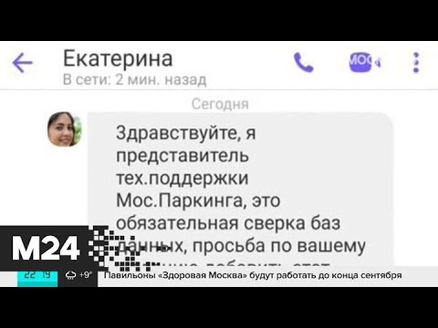 Дептранс предупредил о новом способе мошенничества в Москве - Москва 24