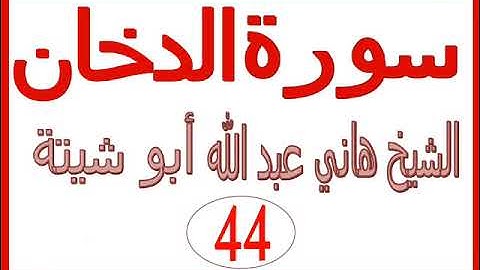 سورة الدخان ...... الشيخ هاني عبد الله ابو شيتة