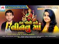 Kar jodi tane vinvu maa  singer aastha rabari  gujju love guru  ar digital aastha rabari