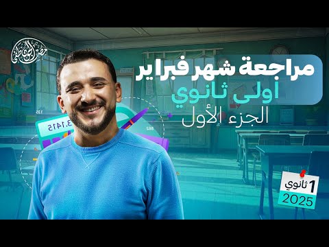 مراجعة شهر فبراير أولى ثانوي جبر وهندسة 2025 الجزء الأول مستر مصطفى الجون