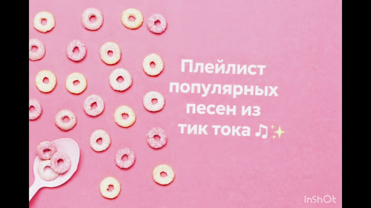 ♡Плейлист популярных песен из тик тока☆