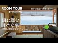 狭小ルームツアー|海の煌めきに憩う。昭和民家をリノベした異国情緒漂う小さな家|【公式】SUUMO(スーモ)