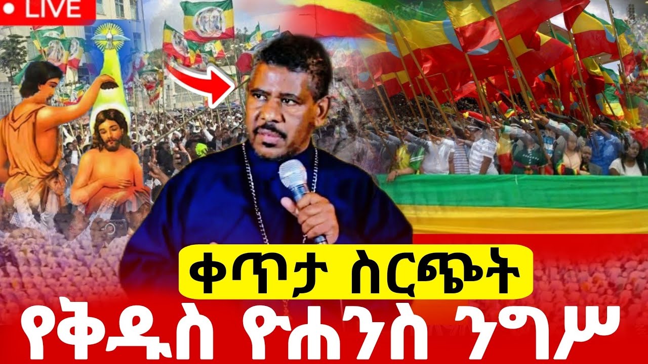 🔴#live_የካቲት 30 ደማቅ#በዓለ_ንግሥ ተጀመረ ቀጥታ ከዳግማዊ#ከሸንኮራው_ቅዱስ_ዮሐንስ ተአምር ነው#ethiopian@batekirekosemedia#eotc