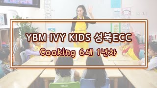 [성북ECC] Cooking 수업