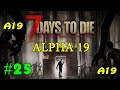 7 Days to Die альфа 19 ► Атака зомби ► #25 (Стрим 2К)