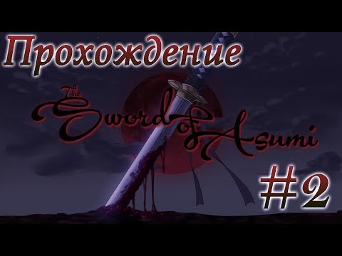 Видео: Новелла "Sword of Asumi" #2 О том, как Асуми не везёт с парнями...