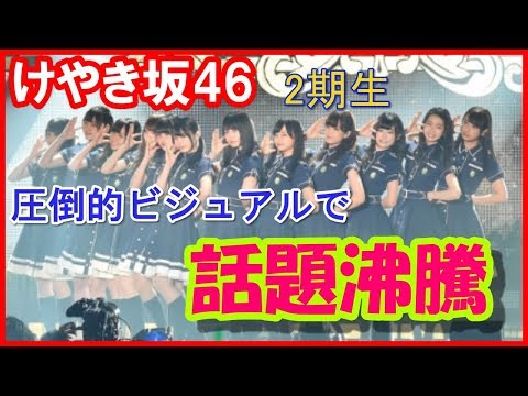けやき坂46・「可愛すぎる」圧倒的ビジュアルで話題沸騰