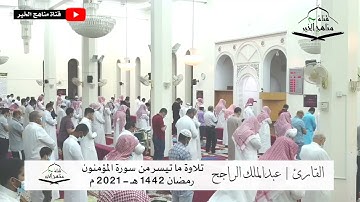 قُل لِّمَنِ ٱلْأَرْضُ وَمَن فِيهَآ ... تلاوه خاشعه للقارئ | عبدالملك الراجح رمضان 1442 هـ - 2021 م