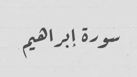 سورة إبراهيم صلاة القيام ١٤٤٤ه‍/٢٠٢٣م