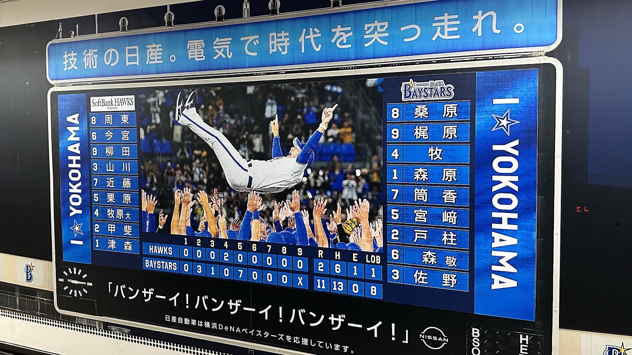 【横浜DeNAベイスターズ優勝記念】横浜DeNAベイスターズ応援歌駅メロ集