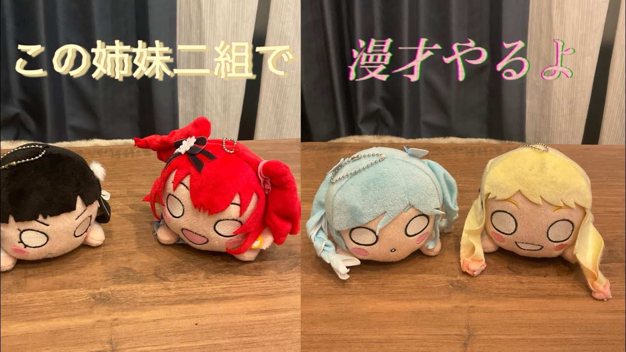 寝そべりの妖精さんたち第103話『ザ漫才』#豊臣兄弟 