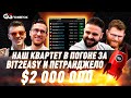 Super MILLION$ Final Table | 4 наших: Филатов, Дворесс, Барков и Мартыненко | $2,000,000 GTD