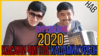 Хасани Чилла Ва Кадами Курбон Суруди Нав — 2020// Hasani Chilla Va Qadami Qurbon Surudi Nav 2020