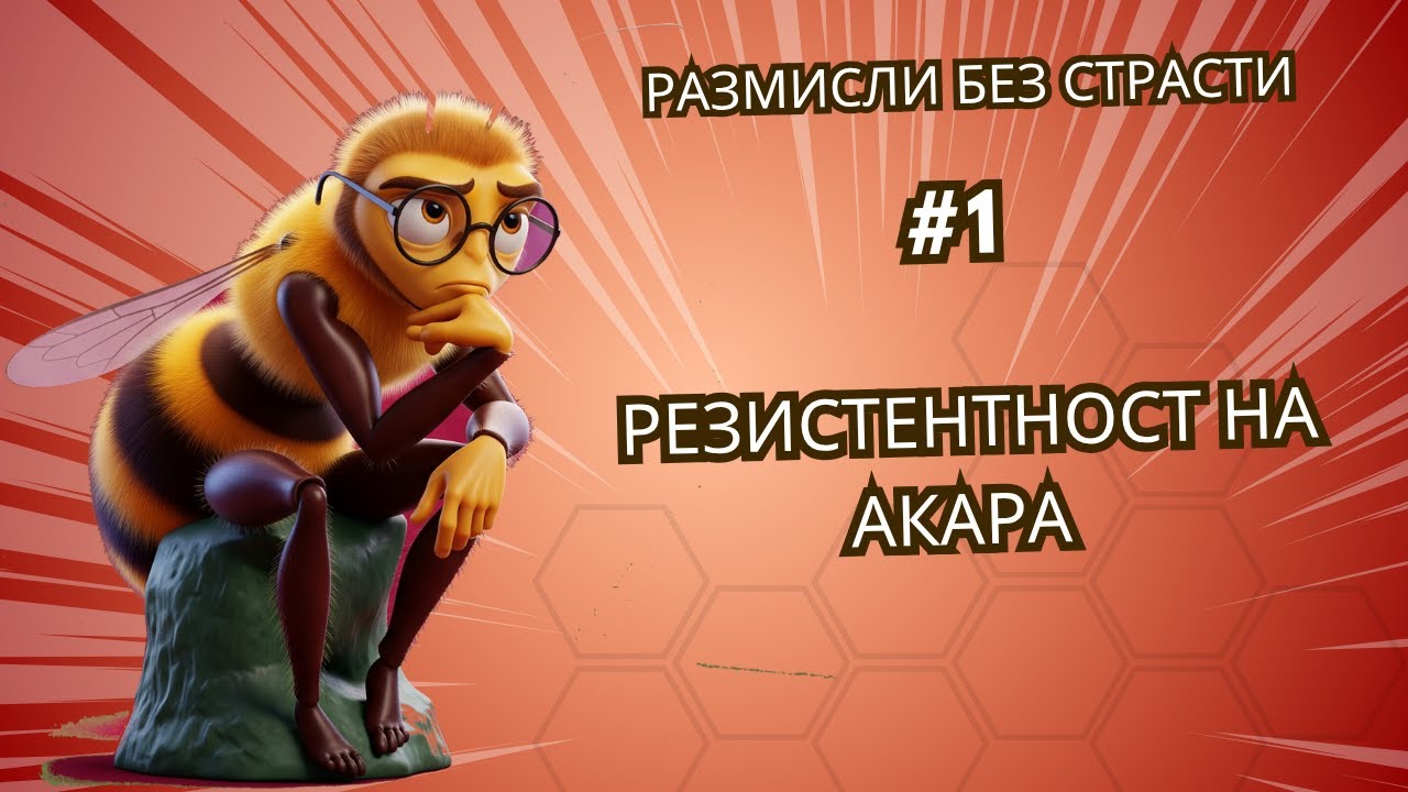 Резистентност на акара. Защо препаратите не действат.