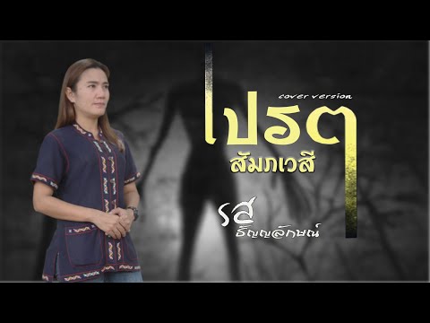 เปรต(สัมภเวสี) - รส ธัญญลักษณ์ 【COVER VERSION】