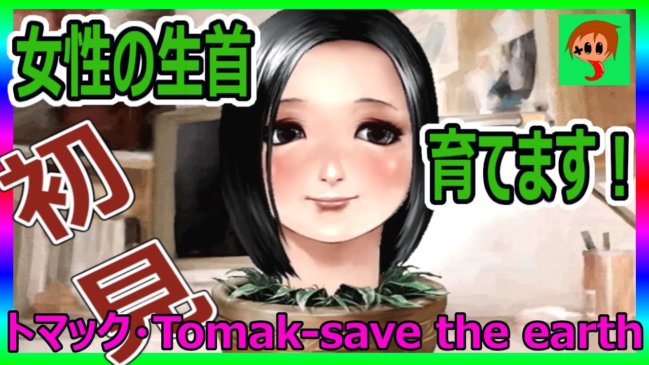 PS2【トマック】Tomak〜Save the Earth〜Love Story 女の子の生首を