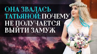 Она звалась Татьяной: почему не получается выйти замуж. Она звалась Татьяной: почему не получается выйти замуж.
