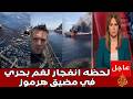 عاااجل انفجــ ـار لغـ ـم بحري في مضيق هرموز لـ سفينه امريكه