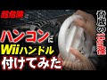 総額25万円の高級ハンコンにWiiハンドル付けてGT7やったら危険すぎた