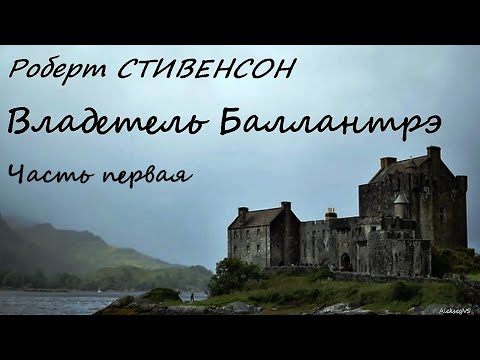 Роберт Стивенсон - Владетель Баллантрэ 1 Часть Из 2 Приключения Аудиокнига Бфип Alekseyvs