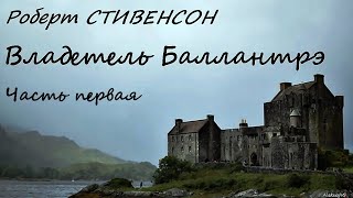 Роберт Стивенсон - Владетель Баллантрэ / 1 часть из 2 / Приключения / Аудиокнига / БФиП / AlekseyVS