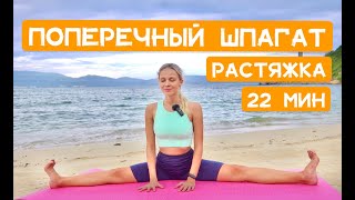 Растяжка ног и поперечный ШПАГАТ [Гибкость ног] | Йога для шпагата | YOGA ISLAND