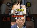 立憲の経済オンチw片山さつきに１秒でシバかれて撃沈！！#高市早苗 #神谷宗幣 #国民民主党 #片山さつき#小野田紀美#参政党#日本保守党