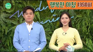 [교양] 행복한 아침 1350회_240502_25만 탈모인 중 2030세대 40% 외