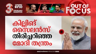 മോദിയുടെ മുസ്‌ലിം സ്നേഹം | Modi claims he never ‘did Hindu-Muslim’ | Out Of Focus