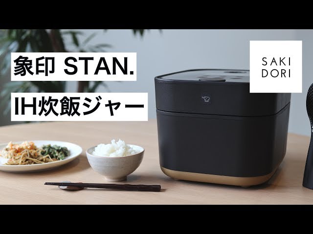 レビュー】象印「STAN.」のIH炊飯器は粒が立ったおいしいご飯を炊ける
